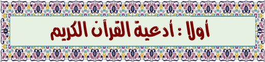 أدعية القرآن الكريم