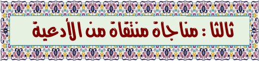 مناجاة منتقاة من الأدعية