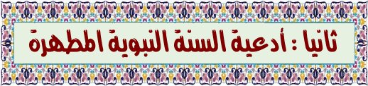 أدعية السنة النبوية المطهرة