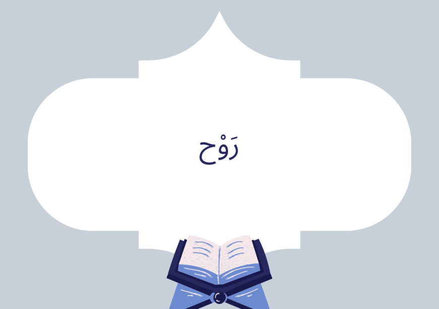 رَوْح