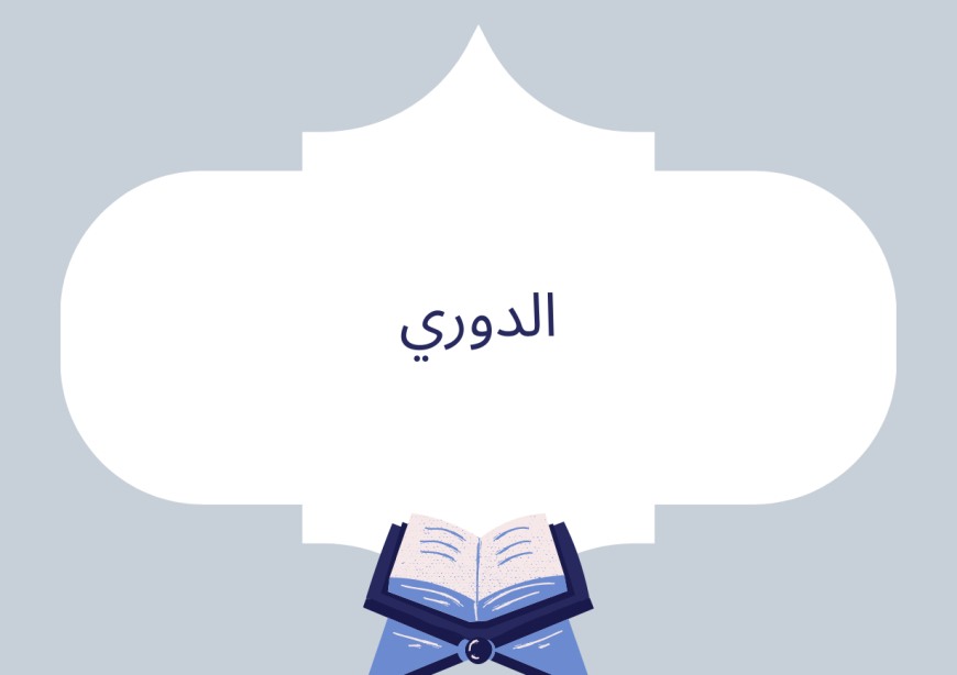 الدوري عن أبي عمرو