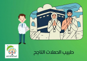طبيب الحملات الناجح
