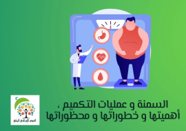 السمنة و عمليات التكميم ، أهميتها و خطوراتها و محظوراتها