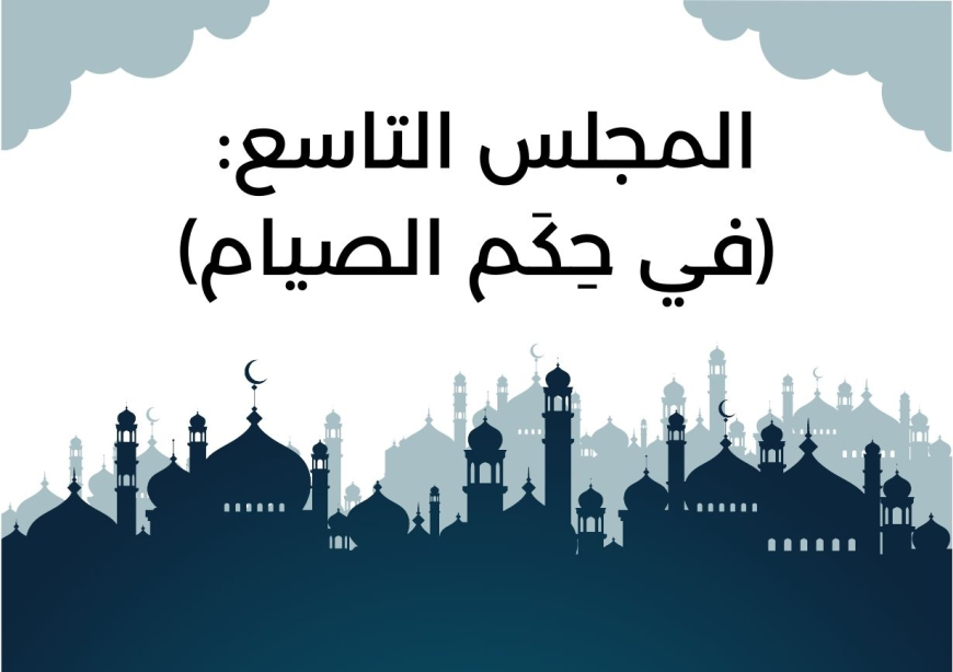 المجلس التاسع من مجالس شَهر رمضان (في حِكَم الصيام)