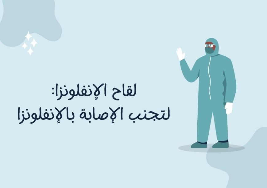 لقاح الإنفلونزا:لتجنب الإصابة بالإنفلونزا